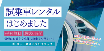 【平日無料】～スズキ試乗車レンタルはじめました～【最大6時間】